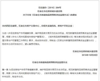 石家莊樓市又一重大舉措 商品房購房預付款全面納入政府監管